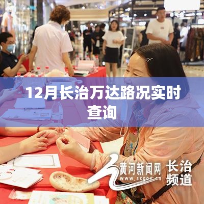 長治萬達實時路況查詢(12月版)